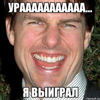 Урааааааааааа... Я выиграл