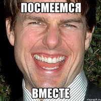 Посмеемся вместе