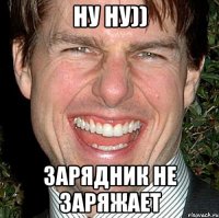 НУ НУ)) ЗАРЯДНИК НЕ ЗАРЯЖАЕТ