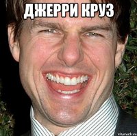 джерри круз 