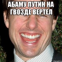 Абаму путин на гвозде вертел 