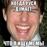 когда руся думает что я ищу мемы