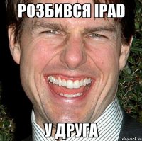 РОЗБИВСЯ IPAD У ДРУГА