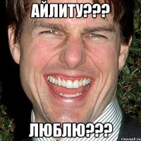 Айлиту??? Люблю???