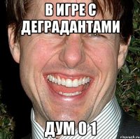 в игре с деградантами дум 0 1