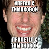 Улетал с Тимоховой Прилетел с Тимоновой