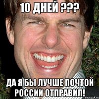 10 дней ??? Да я бы лучше почтой России отправил!