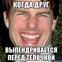 когда друг выпендривается перед телочкой