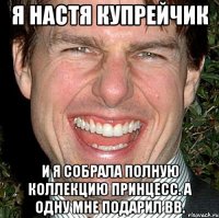 Я Настя Купрейчик И я собрала полную коллекцию принцесс. а одну мне подарил ВВ.