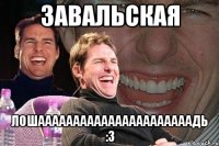 Завальская Лошаааааааааааааааааааааадь :з