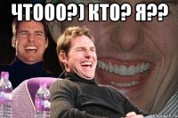 Чтооо?) Кто? Я?? 