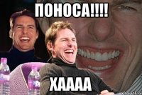 поноса!!!! ХАААА