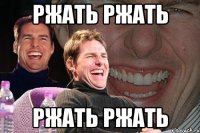 ржать ржать ржать ржать