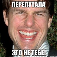 Перепутала Это не тебе!