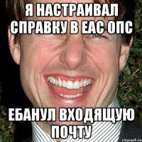 я настраивал справку в ЕАС ОПС ебанул входящую почту