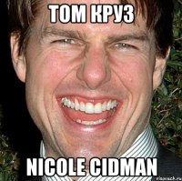 Том Круз Nicole Cidman