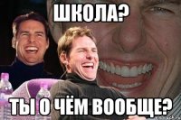 Школа? Ты о чём вообще?