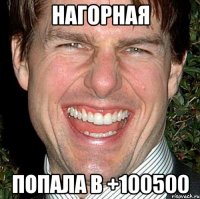 Нагорная попала в +100500