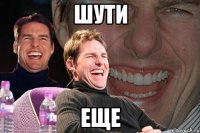 шути еще