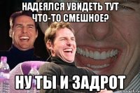 Надеялся увидеть тут что-то смешное? Ну ты и задрот