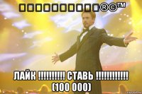 ①②③④⑤⑥⑦⑧⑨⑩®©™ ЛАЙК !!!!!!!!!! СТАВЬ !!!!!!!!!!!! (100 000)