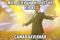 Моя девушка не пьёт не курит Самая ахуенная