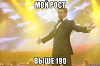 мой рост выше 190