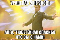 УРА!!! НАС УЖЕ 900!!! Алга,"Тюбетейка!! СПАСИБО ЧТО ВЫ С НАМИ!