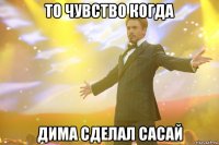 То чувство когда Дима сделал сасай