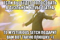 Если вы будете голосовать в дуэльном клубе театра, то Mysterious Setch подарит вам вот такую плюшку =)