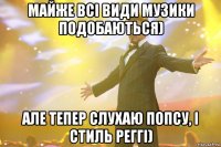 Майже всі види музики подобаються) Але тепер слухаю попсу, і стиль реггі)