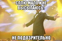 Сплю мало и не высыпаюсь! Не подозрительно