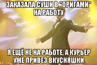 Заказала суши в "Оригами" на работу Я ещё не на работе, а курьер уже привез вкусняшки