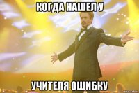 Когда нашел у учителя ошибку