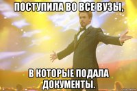 Поступила во все ВУЗы, в которые подала документы.