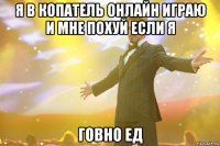 Я в копатель онлайн играю и мне похуй если я Говно ед