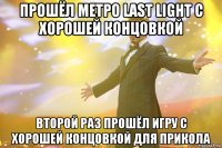 прошёл метро Last Light с хорошей концовкой второй раз прошёл игру с хорошей концовкой для прикола