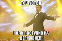 То чуство коли поступив на державне!!!