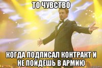 То чувство когда подписал контракт и не пойдешь в армию