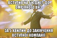 ВСТУПИВ НА БЮДЖЕТ ДО ОМРІЯНОГО ВНЗ ЗА 5 ХВИЛИН ДО ЗАКІНЧЕННЯ ВСТУПНОЇ КОМПАНІЇ