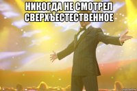 Никогда не смотрел Сверхъестественное 