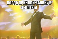 Когда приняли заявку в хелперы 