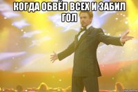 Когда обвёл всех и забил гол 