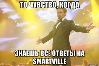 То чувство, когда Знаешь все ответы на SmartVille