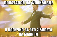 покатался на флайборде и получил за это 2 билета на МАЯК TV