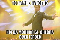 То самое чувство Когда молния БГ, снесла всех героев