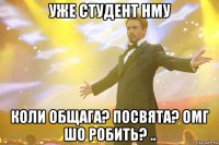 уже студент НМУ коли общага? посвята? омг шо робить? ..