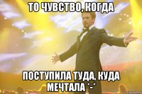 То чувство, когда поступила туда, куда мечтала *-*