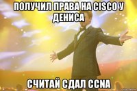 Получил права на cisco у Дениса считай сдал CCNA