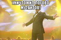 Уничтожил логово мутантов! 